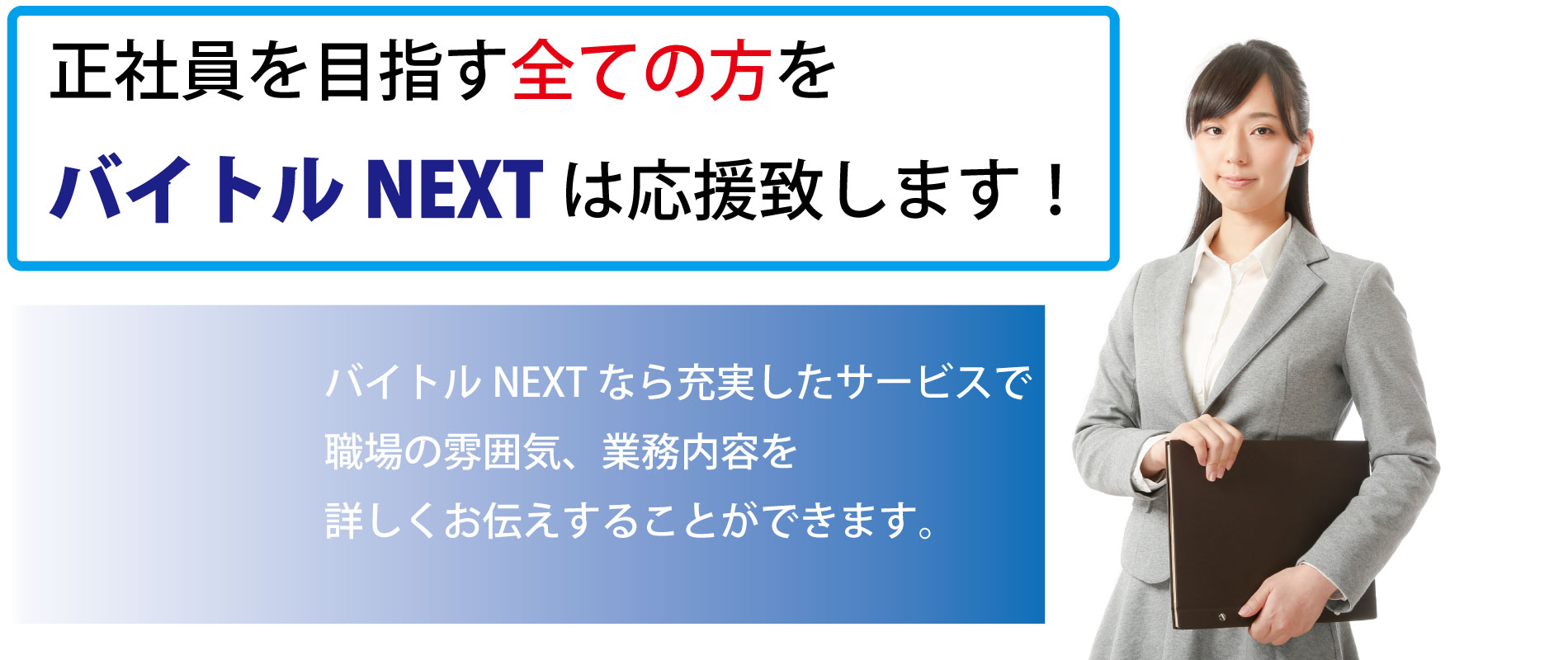 バイトルNEXTのPOP